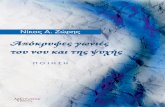Νίκος Α. Ζώρηςpassyta.gr/enotites/5.diafora/vivlia/zoris2.pdf · 2015-12-13 · ύμνος συνεχής στη ζωή! ... Ανάμνηση της πρώτης αγάπης