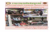 รายงานฉบับสมบูรณ์ · 2017-11-27 · ผู้จัดท ... วันขึ้นปีใหม่,วันลอยกระทง,วันสารทไทย