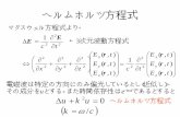 ヘルムホルツ方程式 - 東京大学atom.c.u-tokyo.ac.jp/torii/lectures/OE/OE060519.pdfヘルムホルツ方程式の解 ∆u +k2u =0 の解として、u =f (x,y,z)eikz の形のものを探してみる。方程式に代入すると、