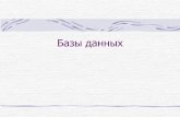Базы данныхvt.sfedu.ru/wp-content/uploads/2018/05/bd.pdf · языковых средств, предназначенных для управления данными в