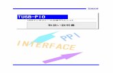 USBインタフェース付きPPIユニット1 はじめに この度は、（株）タートル工業製のUSBインターフェース付きPPIユニット TUSB-PIOをお買い求めいただき、誠にありがとうございます。