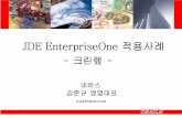 JDE EnterpriseOne 적용사례 - DBGuide.net · 배합. 배합 압출. 압출 원단. 원단 권취. 권취 포장. 포장. oJDE EnterpriseOne은 동일한 사업장내에서 복합적인
