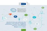 European Reference Networks (ERNs) · 2017-09-01 · Τι ελπίζετε για το μέλλον των ΕΔΑ; Ελπίζω ότι τα ΕΔΑ θα παρέχουν απτά αποτελέ-σματα