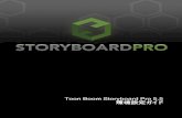 Toon Boom Storyboard Pro 5.5 設定ガイド...ToonBoomStoryboardPro5.5設定ガイド 環境設定ファイルの場所 T-SBADV-003-001 環境設定 ダイアログボックスのオプションを変更すると、それらは