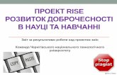 ПРОЕКТ RISE - British Council · 2018-04-12 · Мета проекту •Проект rise є логічно сформованою матрицею мікро-проектів