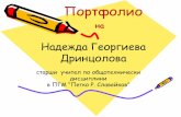 Надежда Георгиева Дринцолова · 2019-02-21 · Мотиви за изготвяне на портфолиото “Който се осмелява да