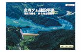 資料6 鳥海ダム建設事業...鳥海ダムの概要 No.1 流域面積 83.9 km2 ダム型式 ロックフィルダム ダム高 82.2 m 堤体積 3,320,000 m3 総貯水容量 44,100,000