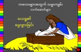 The Birth of Jesus Burmese PDA - bibleforchildren.orgလိုင်စင်- သင်သည်ဤ၀တ ုကိုမေရာင်းမြခင်း၊မိတ ူ ှင့်