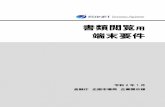 書類閲覧 端末要件 - EDINETdisclosure.edinet-fsa.go.jp/download/ESE140009.pdf書類閲覧用 端末要件 目次 - 2 - 本書について 本書について 本書は、「有価証券報告書等の開示書類を閲覧するサイト」を利用するためのコンピュー