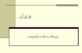 คร้ังที่8 - Ramkhamhaeng Universityinstructor.ru.ac.th/urai/cos4351/cos4351_8.pdf · โดย q1,q2,q3 คือ ข้อสอบถาม t1,t2,t3 เป็น
