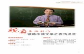 互動形式為中國文學注入新元素 - ate.gov.hk · 中四至中七（中國文學科） 教學理念 「我相信文學教育是中國語文教育的重 要組成部分，是一種全面的情意教育，