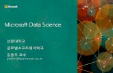 Data Science in the cloud with Microsoft Azure · , 공간데이터분석, 이미지프로세싱, 시계열예측등을이해합니다. Implementing Predictive Solutions with Spark