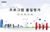 슬라이드 1 - iMBCaboutmbc.imbc.com/korean/images/program_qi2014_1.pdf · 2014-11-10 · 년. 1차 조사 프로그램 수는 147개로 저녁 종합뉴스(