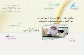 tamheen-jeddah.com · Web viewالمملكة العربية السعودية وزارة التعليم الإدارة العامة للتعليم بمحافظة جدة وحدة تطوير