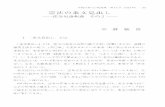 憲法の条文見出し - ir.lib.hiroshima-u.ac.jp · 66 憲法の条文見出し（平野） 2 条文見出しと戦後の法令丈改革 現在では，ごく簡単な短い法令を除いて，立法時に条文見出しを付けるの