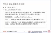 第8章实验模态分析初步 - SJTUcc.sjtu.edu.cn/upload/20150420122442127.pdf · 1 EMEC @ Shanghai Jiaotong University Email: yuzy@sjtu.edu.cn Tel: 54743053 第8章实验模态分析初步