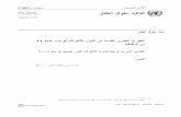 CRC 23 October 2012 ﻞﻔﻄﻟﺍ ﺔﻴﻗﺎﻔﺗﺍ Original: Arabichrlibrary.umn.edu/arabic/CRC435.pdf · 2013-03-11 · (a) ge.12-46517 241012 021112 ﻞﻔﻄﻟﺍ ﻕﻮﻘﺣ
