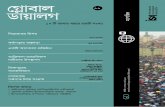 গ্লোবলোল ডলোয়লোলগglobaldialogue.isa-sociology.org/wp-content/uploads/2017/03/v7i1-bengali.pdf · গ্লোবলোল ডলোয়লোলগ