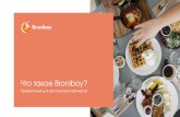 Безымянный-1 · Broniboy — сервис доставки еды из ресторанов №1 в Краснодаре по количеству заведений-партнеров.