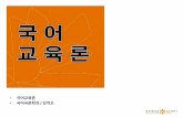 국어교육론 국어국문학과 김억조contents.kocw.net/KOCW/document/2014/dongguk/kimeokjo/10.pdf · -사회·문화·역사적 상황이 잘 드러난 작품-한국의 대표적인