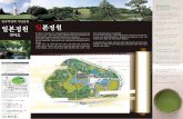 일본정원 - 万博記念公園...일본 정원은 1970년 일본 만국 박람회 개최에 맞추어 전 세계에서 찾아온 방문객들에게 일본 조원( 造 園 ) 기술의