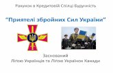“Приятелі збройних Сил України” for boxes/Help_Ukraina_.pdfвідправляються в зону АТО. “Дорогі дівчатка, як же