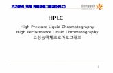 High Pressure Liquid Chromatography High Performance Liquid …contents.kocw.net/KOCW/document/2015/dongguk/kimsangwook... · 2016-09-09 · 탈기장치(Degasser) 송액장치(Solvent