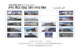 再開発ビルの 再整備事例集 voluraja.or.jp/special/news/jireishu02.pdf平成25年 3月 公益社団法人 全国市街地再開発協会 市街地再開発研究所 再開発ビルの