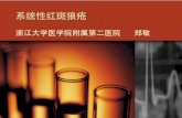 Systemic Lupus Erythematosus - Zhejiang Universitym-learning.zju.edu.cn/G2S/eWebEditor/uploadfile/... · 2015-01-05 · sle 的风险在 5-10% 之间，全身 性 dle 伴免疫学异常的比例更高，也有