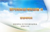 전기전자제어공학과 유동상 교수contents.kocw.net/KOCW/document/2015/hankyong/... · 2016-09-09 · 4. 실험 회로 구성 - 함수발생기, 기준저항 및 인덕터를