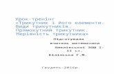 osvita.uaosvita.ua/doc/files/news/548/54802/Konspekt.docx · Web viewІ група – готувала міні-проект на тему «Відомості про трикутник»