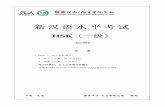 新汉语水平考试新汉语水平考试 HSK（一级） H11004 注 意 一、HSK（一级）分两部分： 1．听力（20 题，约15 分钟） 2．阅读（20 题，17 分钟）