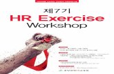 제7기 HR Exercise Workshop - 이레이버 · 2015-10-06 · HR과제를 실습하는 컨설팅식 교육프로그램 제7기 HR Exercise Workshop 교육일정 2015년 11월 12일(목)~12월