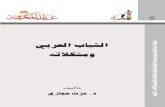 الشباب العربي و مشكلاته tarbawi... · 2012-10-31 · 8 ﻪﺗﻼﻜﺸﻣ و ﻲﺑﺮﻌﻟا بﺎﺒﺸﻟا.ﺪﺣاو ﺖﻗو ﻲﻓ ﺮﻄﳋا رﺪﺼﻣو