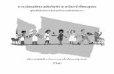 Food Safety is Everybody’s Business - Thai Food Worker Manualสารเคมีทุกชนิด เช่น สบู นํ่้ายาทําความสะอาด