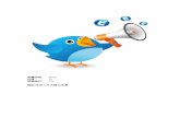 Who is Twitterdoc.xueqiu.com/14a2348f63a603fe801d3f64.pdf · Twitter是一個社群網路和一個微網誌服務，它可以讓用戶更新不超過140個字元 的訊息，這些訊息也被稱作「推文（Tweet）」。這個服務是由傑克∙多西在