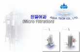 정밀여과 (Micro Filtration)chungam.co.kr/eng/upload/정밀여과.pdf · [첨부Filter Housing 종류] 1.여과의종류 1).Micro filtration (정밀,미세여과) 2).Ultrafiltration