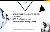 Оптимизация затрат в банках с помощью...2018/06/26  · Оптимизация затрат в банках с помощью SAP Profitability and