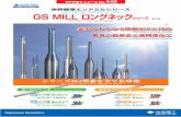 GS MILL ロングネック...GS MILL ロングネック（2 枚刃）による溝加工Grooving of GS MILL Long Neck 2 Flutes 側面加工におけるコーナー摩耗量Corner wear