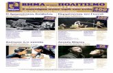 BHMA ΠΟΛΙΤΙΣΜΟ · 2012-02-02 · του Σάμουελ Μπέκετ Θέατρο Τέχνη̋ Κάρολο̋ Κουν Λευκές Νύχτες του Φιοντόρ Ντοστογέφσκι