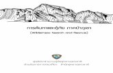 (Wilderness Search and Rescue)park.dnp.go.th/dnp/media/media_150113_161131.pdf · 2013-01-15 · บทที่ 2 การจ าแนกความเสี่ยงของการเกิดสาธารณภัย