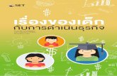 เรื่องของเด็ก - Stock Exchange of Thailand...2 ก อนอ นต องขอบอกน ยามของ “เด ก” ใน 2 แบบท จะม