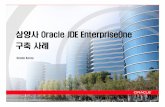 삼양사Oracle JDE EnterpriseOne 구축사례 - :: …리드타임 매출마감리드타임 납기준수율 정확한생산계획 (1주차계획변경건수) 월결산소요시간