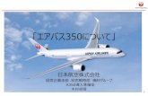 「エアバス350について」atcaj.or.jp/wordpress/wp-content/uploads/2018/10/H30...1 「エアバス350について」 日本航空株式会社 経営企画本部 経営戦略部