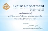 กรมสรรพสามิต - excise.go.tharea4.excise.go.th/km-2560/km2560-1.pdf · 2017-06-30 · สินค้าและบริการที่ต้องเสียภาษีสรรพสามิต