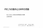 PIC/Sの動向とGMPの活動 - NPO-QAnpo-qa.jp/wordpress/wp-content/uploads/2016/09/a72c8570c...1. PIC／Sの動向とGMPの活動 PIC／S加盟を振り返って 日本の役割