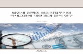 법인세 정책의 해외직접투자와 황상현businessnews.chosun.com/nmb_data/files/economic/keri_6.pdf · 2015-01-29 · 법인세정책의해외직접투자와 국내고용에대한효과분석연구