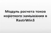 RastrWin3 · 2012-05-23 · указаниями 5290тм-т1 по расчету термической устойчивости грозозащитных тросов воздушных