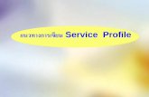 แนวทางการเขียน Service Profilemis.nkp-hospital.go.th/institute/admInstitute/nFile/sID... · 2016-05-12 · Service Profile •รูปแบบการเขียนไม่ต้องยึดติดแบบใดแบบหนึ่ง
