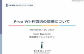 Free Wi-Fi環境の整備について公衆無線 LAN セキュリティ分科会 Free Wi-Fi 環境の整備について November 24, 2017 Gota Iwanami 株式会社インフォシティ